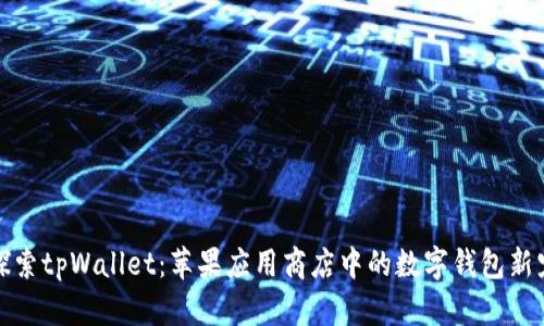 探索tpWallet：苹果应用商店中的数字钱包新宠