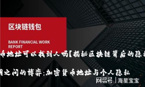 # 加密货币地址可以找到人吗？揭秘区块链背后的隐私与透明性

秘密与透明之间的博弈：加密货币地址与个人隐私