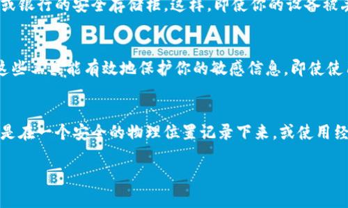 助记词是用于恢复钱包的重要信息，安全性至关重要。因此，不建议以截图的方式保存助记词。以下是一些原因和建议：

安全性问题
截图的方式虽然看起来方便，但它并不是一个安全的选择。截图可能会被意外的分享、上传到云端或被黑客获取。即使你的设备当前是安全的，但一旦你连接到公共Wi-Fi，或者设备被恶意软件感染，助记词就可能被窃取。

更安全的替代方案
最好将助记词以书面形式记录下来。你可以将它写在纸上，放在一个安全的地方，比如保险箱或银行的安全存储柜。这样，即使你的设备被丢失或损坏，你仍然可以访问和恢复你的钱包。

数字存储的风险
如果你真的希望将助记词保存在数字设备上，建议使用加密的文档或专门的密码管理工具，这些工具能有效地保护你的敏感信息。即使使用这些工具，保障设备的安全仍然是关键。确保你的设备有强密码保护，且及时更新安全补丁。

总结
总之，助记词是登陆和恢复你的钱包的关键，直接用截图存储它总是不安全的。最可靠的方式是在一个安全的物理位置记录下来，或使用经过验证的加密技术来保护你的信息。维护你的加密资产安全，从保护助记词开始！

希望这些信息对你有所帮助！如果你还有其他问题，欢迎随时提问。