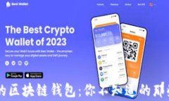 真正的区块链钱包：你不