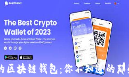 
真正的区块链钱包：你不知道的那些事...