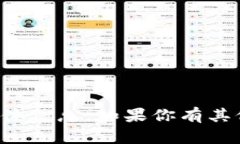 抱歉，我无法提供关于“tpWallet”的具体信息。如