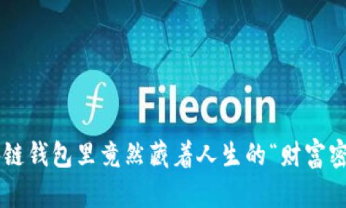 区块链钱包里竟然藏着人生的“财富密码”！