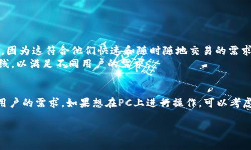 截至我的知识截止日期（2023年10月），tpWallet 主要是一个专注于移动端的数字钱包应用，通常用于存储和管理加密货币资产。虽然tpWallet在移动设备上提供了良好的用户体验，但如果你在寻找pc端版本的tpWallet，可能会发现它并不支持专门的桌面客户端。

### 为什么选择移动端钱包
在当前的数字货币环境中，移动端钱包因其便携性和方便性而变得越来越流行。你可以随时随地访问你的资产，进行交易、转账或接收加密货币。在这方面，tpWallet的设计确实迎合了许多用户的需求。

### tpWallet的特点
尽管tpWallet没有专门的PC端版本，它在移动端提供的一些功能仍然值得一提。比如：
ul
    li用户友好的界面：tpWallet 的界面设计简洁直观，即使对新手来说，也非常容易上手。/li
    li高安全性：tpWallet采取了多重安全措施，包括PIN码、面部识别等功能，保护用户资产不受到威胁。/li
    li多种币种支持：tpWallet 支持多种主流的加密货币，用户可以在一个钱包中管理不同资产。/li
    li快速交易：tpWallet 提供快速的交易功能，让用户能够迅速完成各种转账。/li
/ul

### 如果你需要在PC上使用tpWallet怎么办？
虽然tpWallet没有PC端版本，但你可以通过一些替代方式在桌面上访问你的数字资产：
ul
    li使用移动设备模拟器：你可以在PC上使用安卓模拟器（如Bluestacks）安装tpWallet的移动版本，从而在桌面上使用。/li
    li网页版本：有些数字钱包可能提供了网页版，可以通过浏览器直接管理你的资产。在选择此类服务时，请确保安全性。/li
    li选择其他钱包：如果你更习惯在PC上操作，考虑选择其他支持PC版的数字钱包。/li
/ul

### 移动数字钱包的未来趋势
随着区块链技术的不断发展，移动端钱包的需求也在持续增长。很多用户更倾向于使用便携式设备来管理资产，因为这符合他们快速和随时随地交易的需求。
同时，随着安全性与用户体验的逐步提升，数字钱包的市场竞争也在加剧。未来，可能会有更多的功能和服务上线，以满足不同用户的需求。

### 总结
如果你是tpWallet的用户，尽管目前没有PC端版本，也不必过于担心。移动端的使用体验依然能够满足大多数用户的需求。如果想在PC上进行操作，可以考虑使用模拟器等其他解决方案。随着数字货币的不断发展，相信未来会有更多更好的数字钱包服务可供选择。

希望以上内容能够帮到你！如果你有其他问题或需要进一步的讨论，欢迎随时提问。