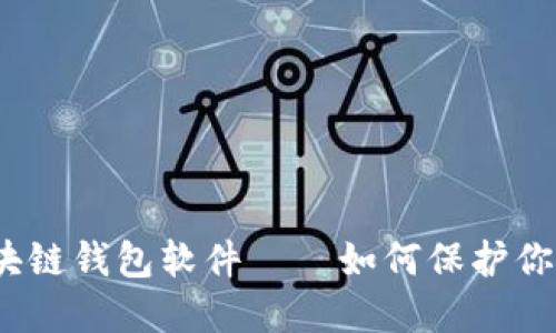 最安全的区块链钱包软件——如何保护你的数字资产？
