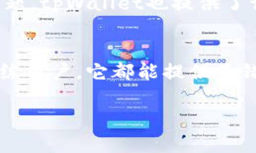 在这里，我可以为你提供有关tpWallet的相关信息和评估。tpWallet是一个区块链数字钱包，主要用于存储、管理和交易各种加密货币。它的功能包括支持多种代币、易于使用的界面以及安全性等。

tpWallet的基本功能
tpWallet的设计旨在为用户提供一个安全、便捷的加密货币存储解决方案。用户可以在钱包中存储比特币、以太坊、币安币等多种主流的数字货币。其界面相对友好，适合初学者使用，同时也具备一定的高级功能，能够满足资深用户的需求。

安全性能
安全性是数字钱包的首要考虑因素。tpWallet采用了多重加密技术以及私钥离线存储，确保用户的资产不会受到黑客攻击。钱包的恢复词功能也很实用，用户在遗失或更换设备时，可以通过恢复词轻松找回自己的资产。

用户体验
tpWallet的用户体验设计得相当不错，用户能够快速完成充值、转账等操作。其提供的实时行情和资产管理功能，可以帮助用户更好地把握加密货币市场的动态。此外，钱包还内置了交易所功能，用户可以直接在钱包内进行币币兑换，节省了很多时间。

支持的资产
tpWallet支持众多主流加密货币和代币，用户能够根据自己的需求选择不同的数字资产进行管理。这种灵活性使得tpWallet成为了一个功能强大的投资工具，尤其是对于那些希望在多个市场上进行投资的用户来说。

社区和支持
tpWallet的背后有着活跃的社区支持，用户可以在各种社交平台上找到有关钱包的讨论和意见反馈。对于技术问题，tpWallet也提供了详细的FAQ和客服支持，帮助用户快速解决问题。

总结
总体来看，如果你正在寻找一个安全、易用的数字钱包，tpWallet无疑是一个值得考虑的选择。无论是新手还是熟练用户，它都能提供不错的服务体验。当然，在使用过程中，牢记安全保护的原则，确保你的资产安全。

如果你有更具体的问题或者需求，欢迎问我！