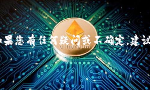 要向比特币钱包付款，您可以遵循以下几个步骤。这些步骤将帮助您顺利地进行交易，并确保您的资金安全。接下来，我们将详细介绍付款的过程。

### 第一步：准备工作

在开始付款之前，您需要确保自己具备了一些基本的条件：

1. **比特币钱包**：
   确保您自己有一个比特币钱包。如果还没有，可以选择一个支持比特币的电子钱包，这些钱包有很多种类，包括在线钱包、硬件钱包和移动钱包。选择适合您的安全需求和使用习惯的类型。

2. **比特币**：
   您需要在您的钱包中有足够的比特币。如果没有比特币，您需要首先通过交易所（如Coinbase、Binance等）购买比特币，或者从朋友那里获取。

3. **接收方地址**：
   您需要清楚了解要付款的接收方比特币地址。这是一串以“1”、“3”或“bc1”开头的字符串，确保您输入的地址准确无误，因为比特币交易是不可逆的，错误的地址会导致资金丢失。

### 第二步：进行付款

当您准备好以上信息后，就可以开始处理付款了：

#### 1. 打开您的钱包

无论您使用的是哪种钱包，首先打开它。通常，钱包会要求您输入密码或进行身份验证以确保安全。

#### 2. 找到发送比特币的选项

在钱包的界面上，寻找“发送”或者“转账”的选项。不同的钱包可能用词不一，但一般来说，它们都会在主界面上给出明显的指示。

#### 3. 输入接收方比特币地址

在发送界面，您会看到一个字段，可以输入接收方的比特币地址。仔细确认输入的地址是否正确，这里无比重要—任何一处小错误都会导致资金无法到账。

#### 4. 输入发送金额

您需要在相应的字段中输入您希望发送的比特币数量。有的钱包也会允许您以法币（如美元或人民币）输入金额，系统会自动转换为比特币。如果您不确定金额的换算，可以使用在线的比特币计算器来帮助您进行转换。

#### 5. 设置交易费用

部分钱包会让您选择交易费用。通常，选择较高的费用可以使交易更快地被矿工确认，而较低的费用可能会导致交易延迟。根据您的需求做出选择，一般来说，适中的费用通常是比较理智的选择。

#### 6. 复查交易信息

在点击发送前，务必仔细检查所有输入的信息，包括接收方地址和发送金额。确保没有错误，这一步是为了保障您资金的安全。

#### 7. 确认并发送

一旦确认无误，点击发送按钮。您的钱包可能会要求您再次输入密码或进行其他安全验证。完成后，您的比特币就会被发送到接收方的地址。

#### 8. 查看交易记录

发送后，您应该能在钱包中看到一条新的交易记录。您还可以使用区块链浏览器（如Blockchain.com）来跟踪这笔交易，输入您的交易ID，实时查看交易状态。

### 第三步：交易后的注意事项

#### 1. 等待确认

比特币交易需要一定的时间来确认，这取决于网络的繁忙程度和您支付的交易费用。一般来说，确认越多，交易就越安全，通常建议等待至少六次确认。在交易被确认之前，请不要尝试再进行相同的付款。

#### 2. 保留记录

确保您保留好所有的交易记录，无论是付款的收据、交易ID还是其他相关信息。这些记录在遇到问题或需要退款时会非常有用。

#### 3. 注意安全

时刻保持警惕，确保您的钱包安全。定期更新您的钱包软件，并使用复杂的密码和双重验证，以保护您的账户安全。

### 结尾

通过以上的步骤，您应该能够顺利向比特币钱包付款。请记住，数字货币的交易存在一定风险，务必要谨慎对待。如果您有任何疑问或不确定，建议咨询专业人士或再次查阅相关资料。时刻保持学习，了解比特币及其交易的变化，将帮助您更好地掌握这项技术！

希望本文能帮助您顺利完成比特币的付款。如果您对比特币还有更多疑问或需要更深入的信息，欢迎随时咨询！