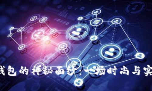 揭开HAUT TON钱包的神秘面纱：一场时尚与实用性的完美结合