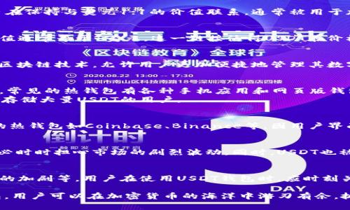 钱包USDT一般指的是一种存储和管理USDT（Tether）这种数字货币的工具或软件。USDT是一种稳定币，旨在保持与美元1:1的价值联系，通常被用于加密货币市场进行交易或作为一种储值工具。下面将详细介绍钱包USDT的概念和相关信息：

什么是USDT？
USDT，全名为Tether，是一种基于区块链技术的稳定币。它的价值与传统法币（如美元）挂钩，1 USDT的价值通常等于1美元。这一链接使得USDT在价格波动剧烈的加密货币市场中，成为很多投资者首选的交易媒介。

钱包USDT的含义
钱包USDT是指一种特定的电子钱包，用于存储、发送和接收USDT。与传统的法币钱包不同，USDT钱包依托区块链技术，允许用户更加便捷地管理其数字资产。根据使用形式的不同，钱包可以分为热钱包和冷钱包。

热钱包与冷钱包
热钱包是指与互联网连接的钱包，使用起来非常方便：用户可以快速发送和接收USDT，及时把握市场机会。常见的热钱包有各种手机应用和网页版钱包。
而冷钱包则是完全离线的钱包，通常以硬件设备的形式存在。它们相对安全，不易受到黑客攻击，适合长期存储大量USDT的用户。

如何选择USDT钱包？
选择USDT钱包时，用户需考虑多方面因素：安全性、易用性、支持的交易平台、交易费用等。比如，一些知名的热钱包如Coinbase、Binance等，因用户界面友好而受欢迎；而对于重视安全性的用户，硬件钱包如Ledger和Trezor无疑是更好的选择。

USDT的使用场景
USDT的稳定性使其在多个场景中变得极具价值。交易者可以通过USDT方便地进行套利和投机交易，而不必时时担心市场的剧烈波动。同时，USDT也被广泛用于跨境支付和汇款，因其快捷和低手续费的优势，越来越多的人选择使用USDT进行国际交易。

关于USDT的未来
尽管USDT在市场上已占有一席之地，但它的未来仍然面临诸多挑战，包括监管政策的不确定性、市场竞争的加剧等。用户在使用USDT钱包时，应时刻关注行业动向，以作出相应的调整和决策。

总之，钱包USDT不仅仅是一个存币工具，更是一把通往数字金融世界的钥匙。通过合理利用USDT及其钱包，用户可以在加密货币的海洋中游刃有余，抓住更多机会。同时，在选择和使用USDT钱包的过程中，安全性与便捷性并重，才能确保资产的安全与增长。