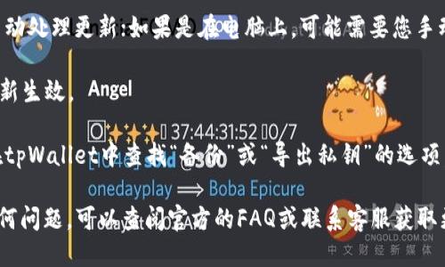 要更新tpWallet软件，您可以按照以下步骤进行操作：

1. **打开应用程序**：首先，确保您已经安装了tpWallet应用程序。点击应用程序图标打开它。

2. **检查更新**：在应用程序的主界面上，通常会有一个“设置”或“我的”选项。点击进入后，查看是否有“检查更新”或“更新”功能。不同版本的界面可能稍有不同，请细心寻找。

3. **访问官方下载页面**：如果在应用内部找不到更新选项，建议前往tpWallet的官方网站或您之前下载该软件的平台（如App Store或Google Play）。在官方网站上，通常会有最新版本的下载链接。

4. **下载安装包**：在官方网站上找到适合您设备的最新版tpWallet，点击下载。如果是在手机应用商店，直接点击“更新”按钮即可。

5. **安装更新**：下载完成后，按照提示进行安装。如果是在手机上，系统会自动处理更新；如果是在电脑上，可能需要您手动安装。

6. **重新启动应用**：更新完成后，建议您重新启动tpWallet，以确保所有更新生效。

7. **备份钱包**：在更新前后，确保您备份了您的钱包信息，以防数据丢失。在tpWallet中查找“备份”或“导出私钥”的选项，进行备份。

希望这些步骤可以帮助您顺利更新tpWallet软件！如果在更新过程中遇到任何问题，可以查阅官方的FAQ或联系客服获取更多帮助。