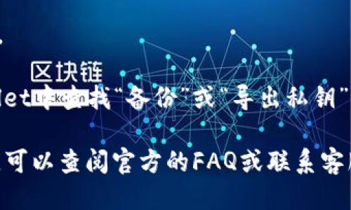 要更新tpWallet软件，您可以按照以下步骤进行操作：

1. **打开应用程序**：首先，确保您已经安装了tpWallet应用程序。点击应用程序图标打开它。

2. **检查更新**：在应用程序的主界面上，通常会有一个“设置”或“我的”选项。点击进入后，查看是否有“检查更新”或“更新”功能。不同版本的界面可能稍有不同，请细心寻找。

3. **访问官方下载页面**：如果在应用内部找不到更新选项，建议前往tpWallet的官方网站或您之前下载该软件的平台（如App Store或Google Play）。在官方网站上，通常会有最新版本的下载链接。

4. **下载安装包**：在官方网站上找到适合您设备的最新版tpWallet，点击下载。如果是在手机应用商店，直接点击“更新”按钮即可。

5. **安装更新**：下载完成后，按照提示进行安装。如果是在手机上，系统会自动处理更新；如果是在电脑上，可能需要您手动安装。

6. **重新启动应用**：更新完成后，建议您重新启动tpWallet，以确保所有更新生效。

7. **备份钱包**：在更新前后，确保您备份了您的钱包信息，以防数据丢失。在tpWallet中查找“备份”或“导出私钥”的选项，进行备份。

希望这些步骤可以帮助您顺利更新tpWallet软件！如果在更新过程中遇到任何问题，可以查阅官方的FAQ或联系客服获取更多帮助。