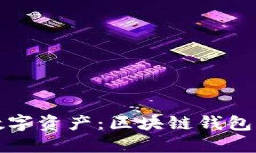轻松掌控你的数字资产：区块链钱包方向设置全指南