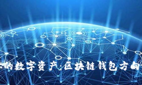 轻松掌控你的数字资产：区块链钱包方向设置全指南