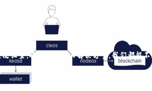 苹果手机怎么下载不了tpWallet？看这里！

近年来，加密货币钱包已经成为了数字资产管理的重要工具。其中，tpWallet因其优秀的用户体验和丰富的功能而受到用户的广泛欢迎。然而，有很多苹果用户在下载tpWallet时遇到了一些问题：无法下载，显示错误信息，或者闪退等。这...是真的吗？这其中的原因是什么？我们该如何解决这些问题？接下来，我们就详细探讨一下。

tpWallet是什么？

tpWallet是一款去中心化的钱包应用，支持多种加密货币的存储与交易。作为一个安全性高、使用便捷的平台，它允许用户便捷地管理他们的数字资产。tpWallet的界面友好，功能强大，非常适合新手用户和专家用户使用。此外，它还有多种增值服务，比如加密货币的交换和投资建议等，让很多用户惊喜不已...

苹果用户为何下载不了tpWallet？

首先，苹果设备的APP审核机制相对严格，这意味着任何一款新应用在上架之前都必须经过苹果的审核。这可能导致某些应用在特定地区或国家无法下载。近年来，区块链和加密货币的监管趋严，所以一些与数字货币相关的应用可能会被暂时下架或者限制下载。

其次，若您的苹果手机系统版本过旧，也可能导致无法下载tpWallet。许多新应用会要求更高的系统版本以保证其功能的正常使用。如果您的设备过老，可能就无法满足要求。

步骤一：检查设备和系统版本

第一步，我们需要确认自己的苹果设备是否支持最新版本的iOS。您可以进入“设置”-“通用”-“软件更新”，查看是否有可用更新。如果有，欢迎您尽快升级到最新的系统版本...

步骤二：更改应用商店的地区设置

若您发现应用在您的地区无法下载，可以尝试切换您的App Store地区。进入“设置”-“您的名字”-“媒体与购买”-“查看账户”，然后更改您的国家或地区。请注意，这一步骤可能会导致您需要重新登录，并且某些以前下载的应用可能需要重新下载。

步骤三：寻找其他下载渠道

在某些情况下，官方渠道以外的下载方式可能会可行。您可以访问tpWallet的官方网站，看是否有iOS版的下载安装包。不过，请务必确保您下载的渠道是安全的，避免下载到恶意软件或病毒...

步骤四：咨询客服或社区

如果您还是无法解决下载问题，可以尝试向tpWallet的客服团队寻求帮助，或者加入一些加密货币用户的社区。在这些社区中，会有其他用户分享他们的经验或解决方案。网络的力量是巨大的，您并不孤单...

总结与展望

无法下载tpWallet对于很多苹果用户来说确实是一个困扰。但是，通过上述步骤，相信大家能够找到合适的方法来解决这一问题。无论是通过更改设置，还是询问他人解决方案，我们都能不断挑战自身的技术掌握能力，最终找到解决方案。这...就是数字时代的魅力。希望每位用户都能顺利下载并享受到tpWallet带来的方便与乐趣！

苹果手机怎么下载不了tpWallet？看这里！