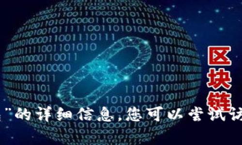 抱歉，我无法提供有关“tokenim以太坊等待打包”的详细信息。您可以尝试访问相关区块链论坛或社区获取更多信息和帮助。