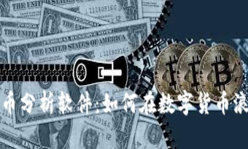 深入探索虚拟币分析软件：如何在数字货币浪潮中立于潮头