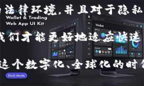 对于“tpWallet能被警方定位吗”这个问题，需要从多个角度来分析，包括数字钱包的隐私特性、警方的技术手段以及法律法规等方面。以下是对此问题的深入探讨。

tpWallet，安全与隐私的双刃剑

在数字货币的浪潮中，tpWallet以其独特的功能与用户友好的界面受到广泛欢迎。然而，伴随着便利性而来的是对隐私和安全的担忧。tpWallet作为一款数字钱包，旨在保护用户的资产和隐私信息，但这是否意味着它能够逃脱法律机构的追踪呢？这真是个耐人寻味的问题......

警方的技术手段

现代科技的进步使得警方在追踪犯罪活动时有了更为强大的工具，无论是通过分析区块链数据，还是利用各种信息管理系统，警方通常是能够追踪到资金的流动情况的。但具体要看“如何”追踪，这里就涉及到了tpWallet的运作机制了……

隐私货币与定位问题

在市场中，许多交易所及钱包都声称其交易记录不易被追踪。tpWallet是否包含这样的隐私特性呢？事实上，一些数字钱包允许用户采用匿名地址进行交易，这使得定位用户变得更加复杂……但这并非绝对，实际上，警方通常会通过多种方式进行数据比对与分析，以获取更全面的信息。

法律法规的另一面

从法律的角度来看，警方在获取用户数据时需遵循相应的法律程序。通常情况下，他们需要获得法庭令或其他授权才能够获得特定用户的交易历史或相关信息。因此，如果tpWallet用户的行为符合管理或监管机构的要求，通常情况下，他们的隐私是受到保护的。但在特殊情况下，警方仍然可以通过法律途径来追踪相关信息……

结论：用户的智慧与选择

综上所述，tpWallet在某种程度上提供了安全与隐私，但这并不意味着完全不会受到追踪。用户在使用数字钱包时，应该时刻保持警惕，了解自己所处的法律环境，并且对于隐私保护有更深的认识……

最终，用户选择如何使用自己的数字资产，是与其自身安全和隐私意识息息相关的。不论是提升自我保护意识，还是选择合适的工具与平台，只有这样，我们才能更好地适应快速发展的数字货币世界……

通过以上的分析，可以看出tpWallet的定位问题并非简单，可以通过了解相关的法律法规、技术手段以及自身的使用习惯来更好地维护隐私与安全。在这个数字化、全球化的时代，保持警觉与明智的使用习惯无疑是非常重要的……