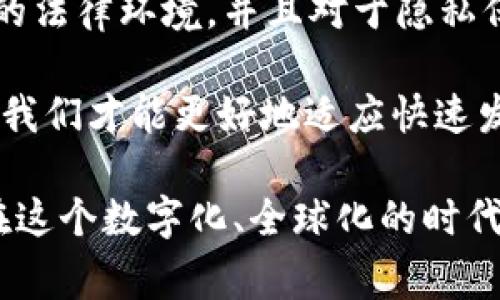 对于“tpWallet能被警方定位吗”这个问题，需要从多个角度来分析，包括数字钱包的隐私特性、警方的技术手段以及法律法规等方面。以下是对此问题的深入探讨。

tpWallet，安全与隐私的双刃剑

在数字货币的浪潮中，tpWallet以其独特的功能与用户友好的界面受到广泛欢迎。然而，伴随着便利性而来的是对隐私和安全的担忧。tpWallet作为一款数字钱包，旨在保护用户的资产和隐私信息，但这是否意味着它能够逃脱法律机构的追踪呢？这真是个耐人寻味的问题......

警方的技术手段

现代科技的进步使得警方在追踪犯罪活动时有了更为强大的工具，无论是通过分析区块链数据，还是利用各种信息管理系统，警方通常是能够追踪到资金的流动情况的。但具体要看“如何”追踪，这里就涉及到了tpWallet的运作机制了……

隐私货币与定位问题

在市场中，许多交易所及钱包都声称其交易记录不易被追踪。tpWallet是否包含这样的隐私特性呢？事实上，一些数字钱包允许用户采用匿名地址进行交易，这使得定位用户变得更加复杂……但这并非绝对，实际上，警方通常会通过多种方式进行数据比对与分析，以获取更全面的信息。

法律法规的另一面

从法律的角度来看，警方在获取用户数据时需遵循相应的法律程序。通常情况下，他们需要获得法庭令或其他授权才能够获得特定用户的交易历史或相关信息。因此，如果tpWallet用户的行为符合管理或监管机构的要求，通常情况下，他们的隐私是受到保护的。但在特殊情况下，警方仍然可以通过法律途径来追踪相关信息……

结论：用户的智慧与选择

综上所述，tpWallet在某种程度上提供了安全与隐私，但这并不意味着完全不会受到追踪。用户在使用数字钱包时，应该时刻保持警惕，了解自己所处的法律环境，并且对于隐私保护有更深的认识……

最终，用户选择如何使用自己的数字资产，是与其自身安全和隐私意识息息相关的。不论是提升自我保护意识，还是选择合适的工具与平台，只有这样，我们才能更好地适应快速发展的数字货币世界……

通过以上的分析，可以看出tpWallet的定位问题并非简单，可以通过了解相关的法律法规、技术手段以及自身的使用习惯来更好地维护隐私与安全。在这个数字化、全球化的时代，保持警觉与明智的使用习惯无疑是非常重要的……