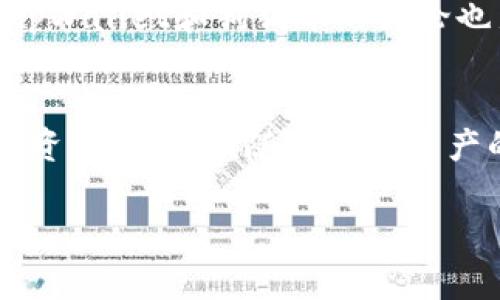 狗狗币（Dogecoin）是一种基于区块链的加密货币，以其活泼的社区和较低的交易费用而闻名。对于“tpWallet里有狗狗币吗”这个问题，我们可以从几个方面来探讨。

1. tpWallet简介
tpWallet是一个多功能的加密货币钱包，支持多种类型的数字资产，包括主流的比特币、以太坊等，旨在为用户提供便捷、安全的资产管理服务。它的界面友好，适合新手使用，同时也为老鸟们提供了丰富的功能...

2. 狗狗币的地位
作为一种加密货币，狗狗币最初是以玩笑的形式出现，但随着社交媒体的火热宣传和大量投资者的热情推动，其市场价值和影响力逐渐上涨。众所周知，狗狗币的社区氛围非常积极，尤其是在推特和Reddit上，经常能看到用户分享与狗狗币相关的有趣内容...

3. tpWallet是否支持狗狗币
关于tpWallet是否支持狗狗币这一问题，最简单的检查方式就是登陆tpWallet的官方网站或在应用程序内查看支持的资产列表。有用户还建议，如果你在钱包里找不到狗狗币，考虑更新应用或重新下载是不错的选择...

4. 如何添加狗狗币到tpWallet
如果tpWallet支持狗狗币，那么你可以轻松地将狗狗币添加到你的钱包中。通常，这个过程涉及到以下几个步骤：首先，在钱包中找到“添加资产”或“管理资产”的选项，然后搜索“狗狗币”，最后点击“添加”即可完成操作。

5. 使用tpWallet存储狗狗币的优缺点
存储狗狗币在tpWallet上是有利有弊的。优点包括：安全性高、用户友好、支持多种加密货币，使得管理更方便...而缺点则可能是，由于某些技术性问题，钱包的稳定性和安全性有时可能会受到影响，用户需要保持警觉：

6. 社区讨论与经验分享
在加密货币的世界里，社区的力量是不可忽视的。许多投资者会在论坛或社交媒体上分享他们的经验和见解，关于tpWallet和狗狗币的讨论也层出不穷。用户们时常会一起探讨如何最大化他们的投资回报，或是交换关于不同钱包的使用体验...

7. 总结：tpWallet与狗狗币的未来
综上所述，tpWallet是否支持狗狗币，你需要做一些简单的查询。但无论是否支持，与狗狗币的结合或将决定影子投资者的走向。随着加密资产的流行趋势日渐明显，我们有理由相信更多的钱包将会加入狗狗币的行列。

以上内容只是一个简略的框架，若需要详细讨论，还可针对每个部分进行深入的分析和扩展...