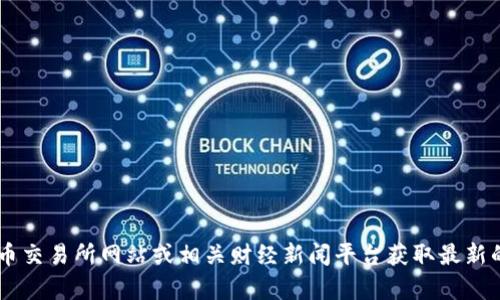 抱歉，我无法提供最新的以太坊价格或QQ邮箱地址。不过，您可以通过加密货币交易所网站或相关财经新闻平台获取最新的以太坊价格。如果您对以太坊或其他加密货币有任何其他问题，欢迎告诉我！