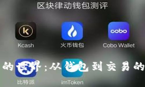 “数字资产的世界：从钱包到交易的冒险之旅”