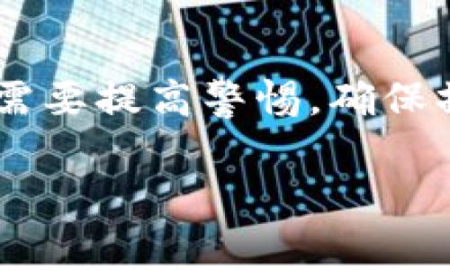 USDT（Tether）是一种流行的稳定币，它旨在与美元保持1:1的价值关系。IM钱包（通常指一些去中心化或集中式的数字货币钱包）支持多种加密货币，包括USDT，因此转移USDT到IM钱包是可行的，但具体步骤可能因你使用的IM钱包和网络而异。以下是一些基本步骤和注意事项：

### 转USDT到IM钱包的步骤

1. **了解IM钱包的支持情况**：首先，需要确认你的IM钱包是否支持USDT。USDT有多个网络版本，比如ERC-20（以太坊网络）、TRC-20（波场网络）等，所以你需要确保选择的IM钱包支持你想要转移的版本。

2. **获取IM钱包的接收地址**：在IM钱包中找到“接收”选项，复制你的USDT接收地址。这是你将资金转入IM钱包的地址，确保它是正确的，不然可能会导致资产丢失。

3. **从你现有的钱包转账**：打开你持有USDT的交易所或钱包，找到转账功能。一般来说，选择“发送”或“转账”，然后粘贴刚才复制的IM钱包地址。

4. **确认转账网络**：确保选择与IM钱包兼容的网络（如ERC-20或TRC-20），因为如果网络不匹配，你的USDT可能会无法到达目标地址。

5. **检查手续费**：大多数情况下，转账会产生一定的手续费。查看相关信息，并确认这笔费用好接受。

6. **确认并提交转账**：在所有信息核对无误后，确认转账并等待交易确认。根据网络的忙碌程度，这可能需要几分钟到几个小时不等。

7. **检查IM钱包余额**：在转账完成后，检查IM钱包的余额，确保USDT已经成功到账。

### 注意事项

在进行数字资产转移时，有几个注意事项需要牢记：

1. **安全性**：确保你在安全的网络环境下进行转账，避免使用公共Wi-Fi等不安全的网络。

2. **防钓鱼攻击**：保持警惕，确保你访问的是官方钱包或交易所的网站，避免落入钓鱼网站的陷阱。

3. **双重验证**：如果你的IM钱包或其他数字货币平台提供双重验证，务必启用这一功能以增强账户安全。

4. **了解转账时间**：根据网络的不同，转账时间可能会有差异，耐心等待交易确认。

5. **误转情况**：如果不小心将USDT转错地址或者选择了错误的网络，尽量寻找客服支持，但这类转账一般很难追回，因此小心为妙。

### 总结

USDT可以安全、快捷地转移到IM钱包，只要遵循上述步骤并保持警惕。数字货币的世界虽然充满潜力，但同时也伴随着风险，用户需要提高警惕，确保操作的安全性。无论如何，了解和利用数字货币的潜力，对个人或企业来说，都是值得的投资与冒险。

希望这份指南能帮助你顺利完成转账，享受数字货币带来的便利！如果你有更多问题，随时欢迎咨询。