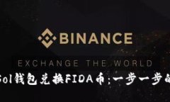 如何使用Sol钱包兑换FIDA币