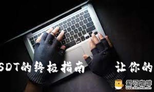 tpWallet轻松领取USDT的终极指南——让你的数字货币之旅更顺畅