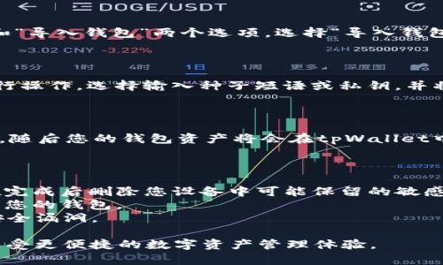 要将小狐钱包导入到tpWallet，您可以按照以下步骤进行操作。请注意，在进行任何操作之前，确保您已经备份了您的小狐钱包的种子短语或私钥，以防止丢失资产。

### 步骤一：获取种子短语或私钥

首先，打开小狐钱包，进入钱包设置，找到导出选项。选中导出种子短语或私钥。确保妥善保管这些信息，因为它们是您资产的唯一访问凭证。

### 步骤二：下载并安装tpWallet

前往tpWallet的官方网站，下载并安装相关版本的tpWallet应用。如果您是在手机上使用，请根据您的操作系统在应用商店中找到并安装tpWallet应用。

### 步骤三：打开tpWallet并选择导入选项

安装完成后，打开tpWallet。在应用首页，您会看到“创建钱包”和“导入钱包”两个选项。选择“导入钱包”。

### 步骤四：输入种子短语或私钥

在导入界面，您需要根据小狐钱包提供的种子短语或私钥来进行操作。选择输入种子短语或私钥，并将之前备份的内容粘贴在对应的输入框中。

### 步骤五：确认导入

输入完毕后，点击“确认”或者“导入”按钮。系统会处理您的请求，随后您的钱包资产将会在tpWallet中显示出来。

### 注意事项

- **安全性**：确保您在安全的网络环境中进行这些操作，并在完成后删除您设备中可能保留的敏感信息。
- **资产安全**：定期备份您的钱包信息，并使用强密码来保护您的钱包。
- **更新应用**：时常检查并更新您的tpWallet应用，以避免安全漏洞。

通过这些步骤，您就可以顺利将小狐钱包导入到tpWallet中，享受更便捷的数字资产管理体验。