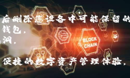 要将小狐钱包导入到tpWallet，您可以按照以下步骤进行操作。请注意，在进行任何操作之前，确保您已经备份了您的小狐钱包的种子短语或私钥，以防止丢失资产。

### 步骤一：获取种子短语或私钥

首先，打开小狐钱包，进入钱包设置，找到导出选项。选中导出种子短语或私钥。确保妥善保管这些信息，因为它们是您资产的唯一访问凭证。

### 步骤二：下载并安装tpWallet

前往tpWallet的官方网站，下载并安装相关版本的tpWallet应用。如果您是在手机上使用，请根据您的操作系统在应用商店中找到并安装tpWallet应用。

### 步骤三：打开tpWallet并选择导入选项

安装完成后，打开tpWallet。在应用首页，您会看到“创建钱包”和“导入钱包”两个选项。选择“导入钱包”。

### 步骤四：输入种子短语或私钥

在导入界面，您需要根据小狐钱包提供的种子短语或私钥来进行操作。选择输入种子短语或私钥，并将之前备份的内容粘贴在对应的输入框中。

### 步骤五：确认导入

输入完毕后，点击“确认”或者“导入”按钮。系统会处理您的请求，随后您的钱包资产将会在tpWallet中显示出来。

### 注意事项

- **安全性**：确保您在安全的网络环境中进行这些操作，并在完成后删除您设备中可能保留的敏感信息。
- **资产安全**：定期备份您的钱包信息，并使用强密码来保护您的钱包。
- **更新应用**：时常检查并更新您的tpWallet应用，以避免安全漏洞。

通过这些步骤，您就可以顺利将小狐钱包导入到tpWallet中，享受更便捷的数字资产管理体验。