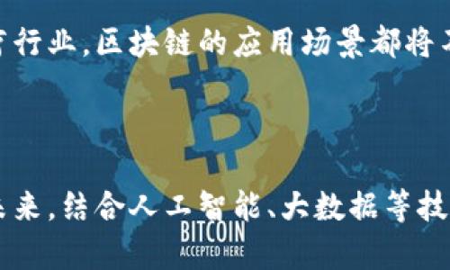 区块链公司排名一览表：揭秘全球最具潜力的区块链企业

区块链, 公司排名, 数字货币, 创新科技/guanjianci

引言：区块链的崛起与影响

在过去的十年里，区块链技术已经从一个相对冷门的概念，发展成为全球科技创新的关键驱动力。随着比特币和其他数字资产的流行，越来越多的企业开始探讨如何将区块链应用于不同的行业。今天，我们就来揭开全球区块链公司排名的神秘面纱—这些公司为何能在激烈的竞争中脱颖而出？

区块链的核心概念

在深入探讨这些公司的排名之前，有必要了解什么是区块链。简单来说，区块链是一种分布式账本技术，数据在网络中以“区块”的形式存储，并通过加密方式保障安全性。这种去中心化、无法篡改的特性赋予了区块链在金融、供应链、医疗等多个领域的应用潜力。

全球区块链公司排名一览

通过对行业分析师的研究和大量市场数据的整理，我们制成了一份区块链公司排名一览表。以下是一些备受瞩目的公司：

ul
    listrong比特大陆（Bitmain）/strong：作为全球最大的比特币矿机制造商，比特大陆在推动数字货币挖矿及其生态系统的建设中发挥了重要作用。它的矿机产品是全球范围内投资者和矿工的首选。/li
    listrong以太坊（Ethereum）/strong：这个平台支持智能合约的创建，是非常流行的区块链之一。以太坊的生态系统吸引了众多去中心化应用（DApp）的开发者。/li
    listrongRipple（瑞波）/strong：专注于支付系统，Ripple旨在解决跨境支付的效率问题，其 XRP 数字货币在国际金融市场中广受关注。/li
    listrongChainalysis/strong：提供针对区块链的分析与监测工具，帮助企业和政府机构应对各种合规需求与反洗钱的挑战。/li
/ul

行业领军者的成功因素

那么，这些领军企业是如何在瞬息万变的市场中维持竞争力的呢？让我们来探讨一下这些公司成功的关键因素。

技术创新

在区块链行业，技术是竞争的核心。在最前沿的公司之中，对于技术创新的追求从未停止。以太坊的智能合约功能便是一个极致的例子，它不仅为数字货币的交易提供了更多可能，也为行业带来了全新的商业模式。

强大的社区支持

区块链项目尤其依赖于社区的支持。以太坊和比特币的成功，与它们背后强大的用户和开发社区密不可分。用户不仅是产品的使用者，还是推广者，他们的反馈能够让企业更快速地调整战略、产品。

合规与安全

在数字货币的热潮中，合规性问题从未被忽视。随着监管政策的逐步完善，合规的项目越来越受到投资者的青睐。Chainalysis等公司在这一领域的影响力日益显著，它们通过技术手段帮助公司确保合规，提升安全性。

市场需求的不断演变

消费市场的需求也影响着区块链公司的发展方向。随着越来越多的行业开始接受并实验区块链，企业应时而动，迅速跟进市场需求，通过不断创新来实现增长。

前景展望：区块链行业未来的道路

展望未来，区块链行业依然面临诸多挑战与机遇。虽然行业的泡沫现象屡见不鲜，但技术的本质与理念却依然值得期待。无论是在金融、供应链还是医疗行业，区块链的应用场景都将不断扩展。

总结：跟随时代的步伐

总之，区块链的技术与理念重新定义了商业的运行方式。以上提到的公司不仅在区块链领域引领潮流，也在不断探索与创新，推动着整个行业的发展。未来，结合人工智能、大数据等技术，区块链预计将产生更多的交集，催生新的机遇。我们需要做的，就是好好把握住这个时代的脉络，跟上变化的步伐...这，难道不是一个时代的写照吗？