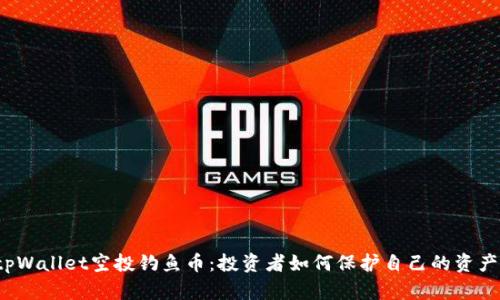 揭秘tpWallet空投钓鱼币：投资者如何保护自己的资产安全？