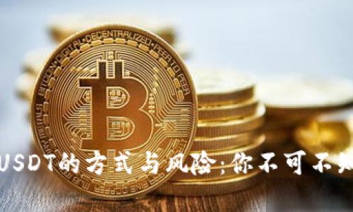 钱包直接卖USDT的方式与风险：你不可不知的交易技巧