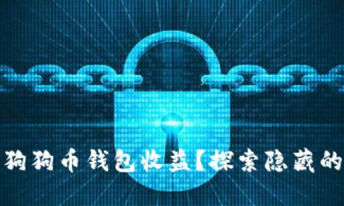 如何最大化您的狗狗币钱包收益？探索隐藏的潜力与投资策略