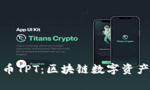 tpWallet平台币TPT：区块链数字资产的一次新革命