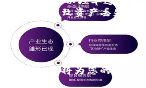 要将tpWallet中的币提到火币交易所，您可以遵循以下步骤：

### 第一步：下载和设置tpWallet

1. **下载tpWallet**：确保您已经在手机上下载并安装了tpWallet应用。如果您还没有，可以在应用商店搜索“tpWallet”并下载。
2. **创建或导入钱包**：如果您是新用户，按照提示创建钱包。如果您已有钱包，可以选择导入。

### 第二步：在tpWallet中找出您想交易的币

1. **查看余额**：进入tpWallet后，查看您所持有的加密货币余额，找出您希望转移到火币的币种。
   
### 第三步：获取火币的充值地址

1. **登录火币**：打开火币官网（或应用），并登录您的账户。
2. **找到充值页面**：在主界面中，找到“资产”，然后选择“充值”。
3. **选择币种**：在充值页面里，选择您要转入的币种，系统会生成一个充值地址。

### 第四步：执行转账操作

1. **进入tpWallet的转账页面**：在tpWallet中，选择您希望转出到火币的币种，点击“发送”或“转账”按钮。
2. **输入充值地址**：在转账界面，输入您在火币获取的充值地址。
3. **输入转账金额**：输入您希望转账的金额，确保输入的信息无误。
4. **确认交易**：再次核对您输入的地址和金额，确认无误后，进行转账。

### 第五步：等待交易确认

转账完成后，您需要等待区块链网络的确认，这可能需要一些时间，具体时间根据不同货币的网络拥堵程度而异。

### 第六步：检查火币账户

进入火币的资产页面，查看您的账户余额，确认币种是否已成功到账。

### 提示和注意事项

- **网络费用**：转账过程中，会有一定的网络费用，请确保您的钱包中有足够的余额以埋单这些费用。
- **地址准确性**：确保您在tpWallet中输入的充值地址完全正确，地址错误可能导致资产丢失。
- **转账时间**：通常大多数转账需要几个区块确认，期间请耐心等待。

### 最后小贴士

没有什么比安全更重要的，因此确保您的tpWallet和火币账户都开启了二次验证。这将为您的资产提供额外的安全层。希望这些步骤能帮助您顺利将tpWallet的币转到火币！