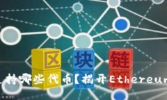 以太坊钱包支持哪些代币？揭开Ethereum的神秘面纱