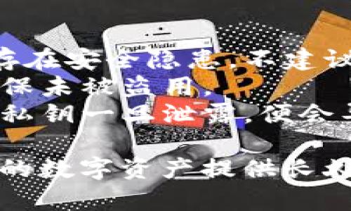 生成比特币纸钱包是一种数字货币存储方式，可确保你的比特币离线保存，从而减少被黑客攻击的风险。以下是生成比特币纸钱包的步骤：

### 第一步：准备工具

1. **计算机和打印机**：确保使用安全的计算机，并连接打印机。
2. **纸张**：需要能清晰打印的纸张。
3. **笔**：用于在纸钱包上记下信息（如私钥或助记词）时的备份。

### 第二步：选择纸钱包生成器

选择一个信誉良好的纸钱包生成器。常用的纸钱包生成器如：

- **Bitaddress.org**
- **WalletGenerator.net**

确保在使用这些工具时具有离线环境，以确保安全性。

### 第三步：下载并离线使用生成器

1. **下载网页**：将选择的纸钱包生成器的网页下载到你的计算机上。通常可以通过右键点击网页，然后选择“保存页面为...”。
2. **断开网络**：在打开文件之前，确保将计算机断开与网络的连接。
3. **打开生成器**：在离线状态下，打开下载的文件。

### 第四步：生成纸钱包

1. **创建新地址**：按照生成器的指示，随机移动鼠标或在输入框中输入字符，以生成新的比特币地址和私钥。
2. **打印钱包**：确保生成的比特币地址和私钥清晰可见。点击打印选项，将纸钱包打印出来。

### 第五步：保护纸钱包

1. **铅笔备份**：在纸钱包上写下助记词或私钥，这样即使打印的钱包丢失，仍能通过备份找回。
2. **安全存储**：将纸钱包放在安全的地方，比如保险箱，确保防水防火。

### 第六步：检查比特币余额

生成纸钱包后，可以通过区块链浏览器（如Blockchain.com）检查你的比特币余额，输入生成的比特币地址即可。

### 提示与注意事项

- **避免在公共计算机上生成纸钱包**：公共计算机可能存在安全隐患，不建议使用。
- **定期检查余额**：定期使用区块链浏览器检查余额，确保未被盗用。
- **小心公钥和私钥的安全**：公开你的公钥是安全的，但私钥一旦泄露，便会导致比特币丢失。

通过以上步骤，你可以安全有效地生成比特币纸钱包，为你的数字资产提供长久的保护。