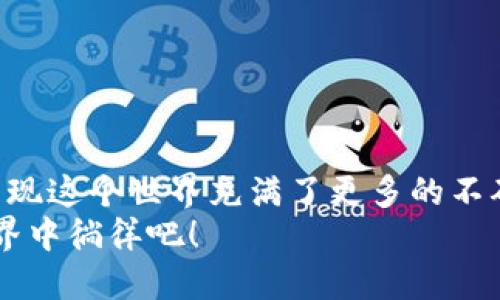 币安交易所如何顺利转账到tpWallet？你的快速指南！
币安, tpWallet, 转账, 加密货币/guanjianci

引言：探索币安与tpWallet的结合
在当今的数字货币世界，币安交易所和tpWallet无疑是备受瞩目的两个名字。币安作为全球最大的加密货币交易平台之一，提供了丰富的交易对和高流动性。而tpWallet，作为一款灵活便捷的钱包应用，则为用户提供了安全存储和多种功能。如何将这两个平台无缝衔接，成为了许多数字货币爱好者心中最迫切的问题……今天，就让我们深入探讨一下吧！

为什么选择tpWallet？
随着加密货币的普及，越来越多的人开始关注如何安全地存储自己的数字资产。tpWallet因其安全性和用户友好的界面，成为了很多用户的首选。那么，它到底有什么独特之处呢？
首先，tpWallet采用了多重安全机制，确保用户的资产不被盗取。其次，用户界面简洁易懂，即使是新手也能轻松上手。为此……它吸引了大量用户的青睐。不过，正如任何事物一样，选择钱包的过程中，用户也要考虑各种因素，例如支持的币种、转账费用等。

建立币安账户与tpWallet账户的基础
显然，在进行任何转账之前，首先要确保你已经在币安和tpWallet都注册了账户。如果你还没有注册，那我们需要一步步来……
1. **注册币安账户**：访问币安官网，点击注册按钮，填写必要的信息并进行验证。注意：建议使用强密码，并开启二次验证。
2. **注册tpWallet账户**：下载tpWallet应用，按照提示进行注册。这里也建议你开启安全措施，确保你的钱包资产安全。

转账前的准备工作
在进行任何转账之前，有几件事是至关重要的……首先，你需要确保你的tpWallet账户中能够接收你想要转账的币种。例如，如果你想转账比特币，那你的tpWallet必须支持比特币！
其次，了解交易费用也是相当重要的。在币安进行转账，各种加密资产的费用都不一样……有些可能很低，有些则可能让你瞠目结舌，所以请提前确认，免得后期的费用让你心痛。

如何从币安转账到tpWallet
准备工作完成后，我们终于可以进行转账了。步骤如下： 
1. 登录你的币安账户，进入“钱包”选项卡，选择“提现”或“转账”。
2. 在提现界面，选择你想要转账的币种，这里我们以比特币为例……
3. 输入你要发送的数量，接下来，这一步至关重要—选择提现地址。在这里，你需要输入你的tpWallet地址。确保你输入的地址没有错误，一旦转账就无法找回！
4. 最后，确认所有信息无误后，点击“提现”按钮。币安会要求你进行身份验证，按照提示完成即可。
5. 等待转账完成，通常这个过程会比较快，但也可能受区块链网络繁忙程度的影响……耐心等待。

转账后如何确认资产到账
转账完成后，你需要确保资产已经成功到账。这该如何操作呢？
1. 登录tpWallet，查看主界面，看看你的资产是否已经增加。 
2. 如果没有显示，可以查看交易记录，查看是否有进账……也可以在区块链浏览器中查找你的交易纪录，确认转账状态。

常见问题解答
当然，过程中可能会遇到各种各样的问题……例如：
1. **转账失败**：有可能是因为网络拥堵、地址错误或费用设置过低导致的。请重新检查，确保一切正常。
2. **到账时间太久**：这有可能是因为网络问题……你可以通过区块链浏览器检查交易状态。
3. **费用问题**：确保你了解不同币种的提现费用，这样可以避免意外支出……

注意事项与安全建议
在进行任何转账时，安全永远是第一位的。一些小建议，供你参考：
1. 常备双重验证，不要因麻烦而忽视这一点……
2. 始终保持钱包的备份信息在安全的地方，确保不会遗失！
3. 不要随意点击陌生的链接，保持警惕，保护自己的资产。

总结：轻松享受区块链的便利
通过以上步骤，你就能轻松地将币安的资产转账到tpWallet。数字货币的魅力在于，它让我们拥有了更加便捷的金融体验……同时，随着不断的学习和探索，你会发现这个世界充满了更多的不确定性和机遇。
希望这篇指南能够帮助到你，让你在转账的过程中更加顺利而愉快。现在，去享受加密货币的魅力吧！即刻行动，开启你的数字资产之旅，让我们一起在区块链的世界中徜徉吧！