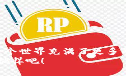 币安交易所如何顺利转账到tpWallet？你的快速指南！
币安, tpWallet, 转账, 加密货币/guanjianci

引言：探索币安与tpWallet的结合
在当今的数字货币世界，币安交易所和tpWallet无疑是备受瞩目的两个名字。币安作为全球最大的加密货币交易平台之一，提供了丰富的交易对和高流动性。而tpWallet，作为一款灵活便捷的钱包应用，则为用户提供了安全存储和多种功能。如何将这两个平台无缝衔接，成为了许多数字货币爱好者心中最迫切的问题……今天，就让我们深入探讨一下吧！

为什么选择tpWallet？
随着加密货币的普及，越来越多的人开始关注如何安全地存储自己的数字资产。tpWallet因其安全性和用户友好的界面，成为了很多用户的首选。那么，它到底有什么独特之处呢？
首先，tpWallet采用了多重安全机制，确保用户的资产不被盗取。其次，用户界面简洁易懂，即使是新手也能轻松上手。为此……它吸引了大量用户的青睐。不过，正如任何事物一样，选择钱包的过程中，用户也要考虑各种因素，例如支持的币种、转账费用等。

建立币安账户与tpWallet账户的基础
显然，在进行任何转账之前，首先要确保你已经在币安和tpWallet都注册了账户。如果你还没有注册，那我们需要一步步来……
1. **注册币安账户**：访问币安官网，点击注册按钮，填写必要的信息并进行验证。注意：建议使用强密码，并开启二次验证。
2. **注册tpWallet账户**：下载tpWallet应用，按照提示进行注册。这里也建议你开启安全措施，确保你的钱包资产安全。

转账前的准备工作
在进行任何转账之前，有几件事是至关重要的……首先，你需要确保你的tpWallet账户中能够接收你想要转账的币种。例如，如果你想转账比特币，那你的tpWallet必须支持比特币！
其次，了解交易费用也是相当重要的。在币安进行转账，各种加密资产的费用都不一样……有些可能很低，有些则可能让你瞠目结舌，所以请提前确认，免得后期的费用让你心痛。

如何从币安转账到tpWallet
准备工作完成后，我们终于可以进行转账了。步骤如下： 
1. 登录你的币安账户，进入“钱包”选项卡，选择“提现”或“转账”。
2. 在提现界面，选择你想要转账的币种，这里我们以比特币为例……
3. 输入你要发送的数量，接下来，这一步至关重要—选择提现地址。在这里，你需要输入你的tpWallet地址。确保你输入的地址没有错误，一旦转账就无法找回！
4. 最后，确认所有信息无误后，点击“提现”按钮。币安会要求你进行身份验证，按照提示完成即可。
5. 等待转账完成，通常这个过程会比较快，但也可能受区块链网络繁忙程度的影响……耐心等待。

转账后如何确认资产到账
转账完成后，你需要确保资产已经成功到账。这该如何操作呢？
1. 登录tpWallet，查看主界面，看看你的资产是否已经增加。 
2. 如果没有显示，可以查看交易记录，查看是否有进账……也可以在区块链浏览器中查找你的交易纪录，确认转账状态。

常见问题解答
当然，过程中可能会遇到各种各样的问题……例如：
1. **转账失败**：有可能是因为网络拥堵、地址错误或费用设置过低导致的。请重新检查，确保一切正常。
2. **到账时间太久**：这有可能是因为网络问题……你可以通过区块链浏览器检查交易状态。
3. **费用问题**：确保你了解不同币种的提现费用，这样可以避免意外支出……

注意事项与安全建议
在进行任何转账时，安全永远是第一位的。一些小建议，供你参考：
1. 常备双重验证，不要因麻烦而忽视这一点……
2. 始终保持钱包的备份信息在安全的地方，确保不会遗失！
3. 不要随意点击陌生的链接，保持警惕，保护自己的资产。

总结：轻松享受区块链的便利
通过以上步骤，你就能轻松地将币安的资产转账到tpWallet。数字货币的魅力在于，它让我们拥有了更加便捷的金融体验……同时，随着不断的学习和探索，你会发现这个世界充满了更多的不确定性和机遇。
希望这篇指南能够帮助到你，让你在转账的过程中更加顺利而愉快。现在，去享受加密货币的魅力吧！即刻行动，开启你的数字资产之旅，让我们一起在区块链的世界中徜徉吧！