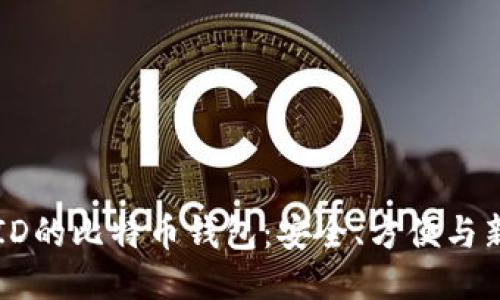 不需要海外ID的比特币钱包：安全、方便与新手入门指南