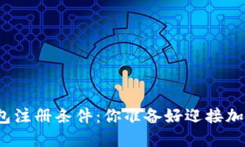 数字货币钱包注册条件：你准备好迎接加密革命了吗？