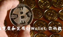 如何安全高效地下载和使用tpWallet：你的数字货币