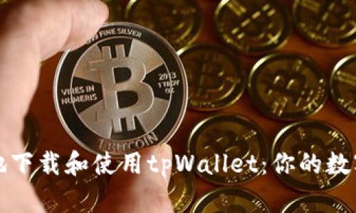 如何安全高效地下载和使用tpWallet：你的数字货币交易伙伴