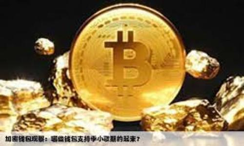瑞波币离线钱包如何登陆：安全存储的第一步

在数字货币的世界中，安全性是每个投资者面临的首要问题。在各种货币中，瑞波币（XRP）以其快速的交易速度和低费用而著称。然而，无论怎样的优势都离不开一个安全可靠的钱包。在这方面，离线钱包无疑是一个出色的选择，因为它可以最大程度地减少黑客攻击的风险。那么，如何登陆一个瑞波币的离线钱包呢？让我们逐步探讨这个过程。

什么是瑞波币离线钱包？

离线钱包，也被称为冷钱包，它的主要特点是并不连接互联网。这样的设计使得黑客无法直接攻击钱包，保护了用户的资产。对于瑞波币而言，选择一个可信赖的离线钱包，绝对是对投资者的资产负责的方法之一。

准备工作：选择和安装离线钱包

在登陆瑞波币的离线钱包之前，首先你需要有一个合适的离线钱包软件。市面上有很多选择，但你需要确保选择一个被广泛认可且有良好口碑的钱包。你可以通过查看评论、读一些关于安全性的文章等方式来做出选择。

在选择好钱包后，接下来你需要下载并安装钱包软件，这一过程应该在不联网的环境中进行，以确保安全性。下载完成后，记得生成一个强大的密码，并记录下你的恢复种子（seed phrase），该种子用于在你需要恢复钱包时进行验证。

如何登陆瑞波币离线钱包

现在来到了最重要的一步：登陆离线钱包。这个过程大致可以分为以下几步：

h41. 进入钱包软件/h4
首先确保钱包软件已经在你的设备上正确安装。此时，不要连接网络，只需打开钱包软件。在某些情况下，可能需要输入你之前设置的密码。

h42. 选择“恢复”或“导入”选项/h4
由于你可能是在一个新的设备上进行操作，你需要选择导入或恢复选项。根据钱包软件的设计，这一选项可能有所不同。但通常来说，你都会能找到类似的选项。

h43. 输入恢复种子或密钥/h4
接下来，一旦你选择了恢复或导入选项，你将被要求输入你的种子短语或私钥。请务必正确无误地输入这些信息，因为任何的错误都有可能导致你的资产丢失。

h44. 完成登陆/h4
一旦输入完所有信息，点击确认或者完成，你应该就能够成功登陆你的瑞波币离线钱包。此时，你将看到你的资产信息、交易记录等数据。

确保钱包的安全性

登陆离线钱包后，安全性依旧是你必须关注的重点。建议做到以下几点：

h41. 定期备份/h4
一旦你的离线钱包重新登陆，务必进行备份。这不仅是为了防止钱包丢失，也能防止因意外情况导致的资产损失。可以使用多个USB设备进行备份，保证你的种子短语和私钥安全。

h42. 保持软件更新/h4
虽然你的钱包在离线状态下，但钱包软件本身也需要定期更新，以保持最高的安全性。每隔一段时间，连接网络进行更新后再断开网络。

h43. 避免共享信息/h4
在任何时候，都不要与他人分享你的私钥和种子短语。这是你资产安全的关键，任何外泄都可能导致你的资产被盗。

总结

选择一个瑞波币离线钱包并成功登陆是保护自己资产的重要一步。通过上述步骤，你应该能够轻松地管理你的瑞波币资产，同时保持高水平的安全性。记住，安全始终是首要的，定期检查钱包并及时更新软件是保障资产安全的关键。

知多一点：瑞波币的市场

瑞波币的市场正在快速变化，新的应用和技术不断涌现，影响着其价值和使用。因此，保持对市场变动的敏感度，高度关注相关新闻，可能会帮助你更好地管理资产。此外，参与社区讨论，了解其他用户的看法，也有助于洞悉市场动态。

正如网络上常常流行的一个梗：“这…真的靠谱吗？”，在投入每一笔资金之前，了解市场背景，进行深入的研究和分析，是不可或缺的准备工作。

希望以上关于瑞波币离线钱包登陆的介绍能够帮助到你。无论市场如何变化，保持警觉和理智是成功投资的关键。祝你在瑞波币的投资旅程中一路顺风！

智游瑞波：如何安全登陆瑞波币离线钱包