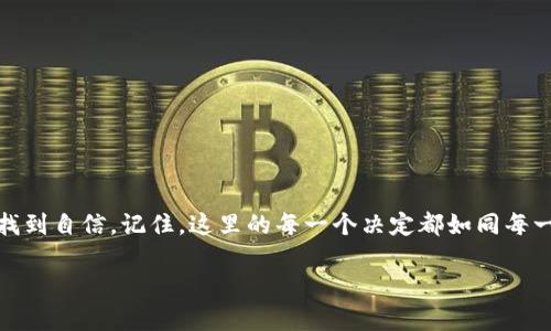 如何安全地读取虚拟币钱包：新手必备的指南与技巧

虚拟币钱包, 加密货币, 钱包安全, 自我保护/guanjianci

引言：虚拟币钱包的魅力与挑战
在这个数字化的时代，虚拟币钱包似乎已经成为了许多人生活中不可或缺的一部分。你是否也曾在街头看到有人低头专注地对着手机屏幕，仿佛与这个虚拟世界有着千丝万缕的联系？是的，那就是在读取虚拟币钱包。尤其是随着比特币、以太坊等加密货币的火热，越来越多人开始关注如何安全地使用和读取自己的虚拟币钱包。然而，这其中的安全隐患与复杂性，也让不少新手产生了疑问：我该如何保护自己的资产？这...是真的吗？

什么是虚拟币钱包？
简单来说，虚拟币钱包是用来存储、发送和接收加密货币的重要工具。想象一下，那就像是一个数字银行账户，但又不同于传统的银行。虚拟币钱包并不存储你的货币本身，而是保存用于访问和管理你拥有的加密货币的私钥和公钥。仅仅用一个简单的应用程序，你就可以随时随地管理你的资产，简直就是科技与金融的完美结合。

虚拟币钱包的种类
在选择虚拟币钱包时，你会发现市场上有几种主要的类型。让我们来逐一了解一下：

h41. 热钱包/h4
热钱包是指与互联网连接的钱包，通常用于日常交易。这类钱包的优点在于方便使用，你可以快速发送和接收资产，然而缺点也很明显——因为它始终在线，容易受到黑客攻击。

h42. 冷钱包/h4
冷钱包则是完全不与互联网连接的。这类钱包可以是硬件设备，或是纸质钱包。尽管使用不够便捷，但它提供了更高的安全性，适合长期存储资产。

h43. 软件钱包/h4
软件钱包如手机应用、桌面客户端等，既有热钱包也有冷钱包的特点，取决于其安全性设置。用户可以根据个人需要进行选择，操作灵活，比较适合新手。

h44. 父母钱包（Custodial Wallet）/h4
这类钱包通常由交易所提供，用户无需自行管理私钥，但这也意味着你需要信任相应的交易所来保护你的资产。若交易所遭受黑客攻击，后果可想而知...让人心惊。

安全读取虚拟币钱包的步骤
现在，我们来聊聊如何安全且有效地读取你的虚拟币钱包。通过以下几个步骤，你可以更安心地进行管理。

h4第一步：选择合适的钱包/h4
在众多的钱包类型中，你应该根据自己的需求选择最合适的那一款。如果你希望频繁交易，热钱包是个好选择；若你更注重长期投资，冷钱包无疑是更安全的选择。这...就像你选择鞋子一样，要看你去哪个场合。

h4第二步：下载官方软件或应用/h4
从官方网站或可信赖的平台下载钱包软件是非常重要的一步。千万不要从不明链接下载，以免把自己置于风险之中。记住，安全第一，网络上的黑暗面比你想象的要复杂。

h4第三步：备份你的私钥和助记词/h4
当你创建钱包时，系统会提供给你一组私钥或助记词，务必妥善保存。千万不能将其分享给他人，尤其是在网络上。因为这就是进入你钱包的“钥匙”，一旦失去，损失可无法挽回。

h4第四步：启用双重身份验证/h4
安全不是一件可以心存侥幸的事情。启用双重身份验证可以给你的账户增加一层保护。即便你的密码被盗，黑客也无法轻易进入你的钱包。这...就像你的家有两道门锁，越是安全，越能放心。

h4第五步：定期更新软件和应用/h4
钱包应用的开发者会定期更新以修复漏洞甚至增加新功能。无论你选择冷钱包还是热钱包，记得去更新它们，让你的安全在技术上保持最新状态。

h4第六步：定期检查账户活动/h4
对账户进行定期检查，对于及时发现异常活动是非常有帮助的。保持警惕，总是好过事后追悔。你也许会发现一些不寻常的交易，及时处理可以避免更大的损失。

如何识别诈骗与风险
在虚拟币的世界中，诈骗和风险无处不在。对新手来说，可能很难分辨哪些是骗局。接下来，我将分享一些典型的诈骗手段，以及如何避免这些风险的实用建议。

h41. 假冒网站与链接/h4
许多诈骗者通过假冒交易所或钱包网站来诱骗用户输入他们的私钥或登录信息。避免直接点击邮件或社交媒体中的链接，务必记得自己手动输入网址。

h42. 虚假的投资机会/h4
在网络上经常会看到一些声称可以快速致富的投资机会。要坚信一点：天下没有免费的午餐。如果某个项目过于美好，往往就隐藏着巨大风险。请理性判断，不要被眼前的利益所迷惑。

h43. “钓鱼”消息/h4
许多诈骗者通过伪装成钱包提供方或友人的身份，发送钓鱼邮件或消息诱骗你泄露私钥。要保持警惕，任何要求你提供敏感信息的请求都应更加留意。

结语：在虚拟币世界中找到自信
虚拟币钱包并不是难以交往的“神秘生物”，了解其安全性和基本操作就能让你在这个领域中游刃有余。无论你是新手还是资深玩家，掌握好的使用技巧和安全策略，都会让你在虚拟币的世界中找到自信。记住，这里的每一个决定都如同每一次交易，值得你深思熟虑。

拿起手机，打开你的虚拟币钱包，坚定地走向这个充满机遇与挑战的数字世界。你准备好了吗？这…将是一次激动人心的旅程！