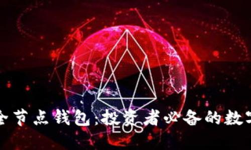 掌握比特币全节点钱包：投资者必备的数字货币护城河