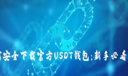如何安全下载官方USDT钱包：新手必看指南
