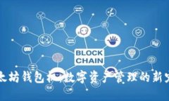 以太坊钱包机：数字资产管理的新宠儿