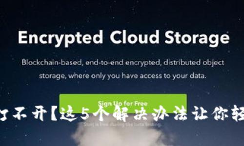 比特币钱包打不开？这5个解决办法让你轻松恢复资金！